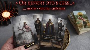 4 Короля Таро. Мысли , чувства, действия вашего мужчины к вам ?