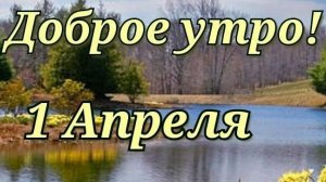 С добрым апрельским утром. Роскошная музыкальная открытка.