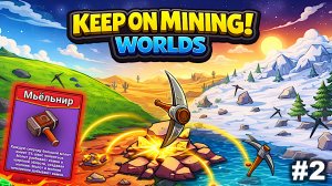 Большой молот   |   Keep on Mining! - Worlds   |   #2