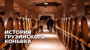 Бренди в Грузии: как зародилось и развивалось его производство