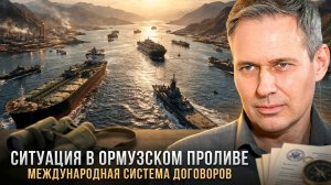 Александр Артамонов | Ситуация в Ормузском проливе. Международная система договоров