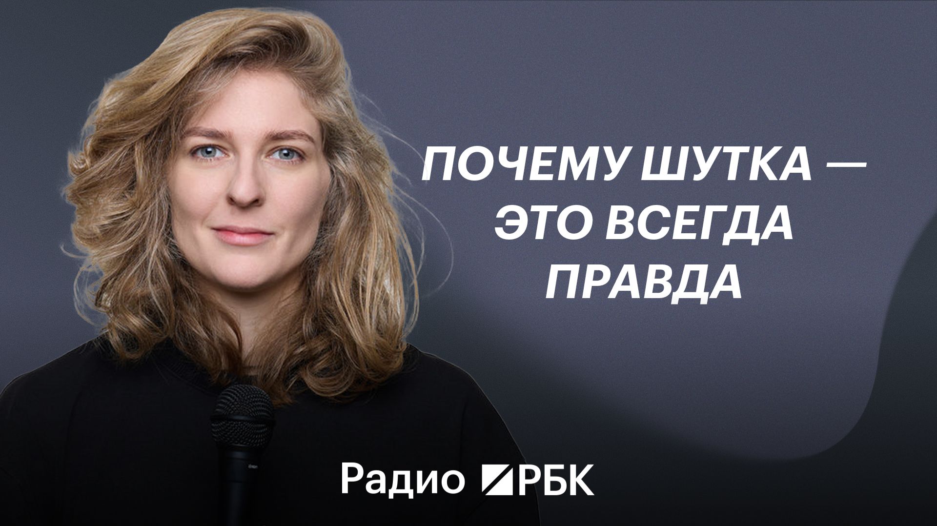 Что делает шутку смешной: стендап-комик Елизавета Варвара Аранова о юморе в России