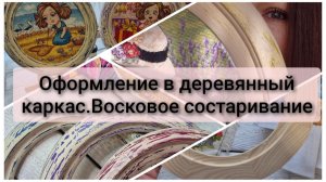 Оформление вышивки в деревянный каркас