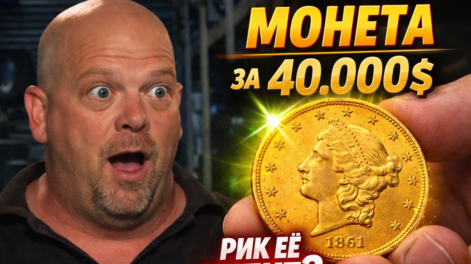 Звезды ломбарда: Все в ШОКЕ с этой монеты😱