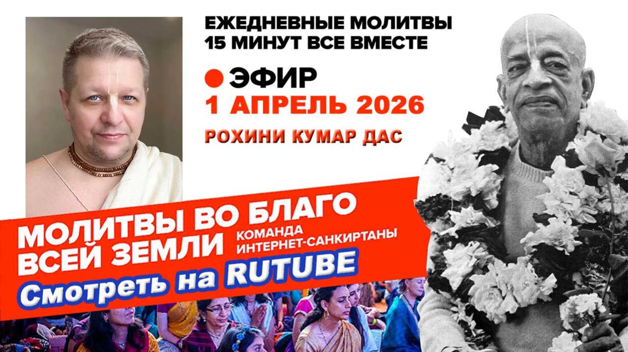 01.04.26. ЕМ Рохини Кумар прабху. Молитвы во Благо Всей Земли