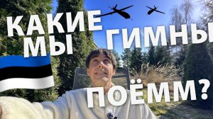 Стих 307. Какие мы гимны поём?