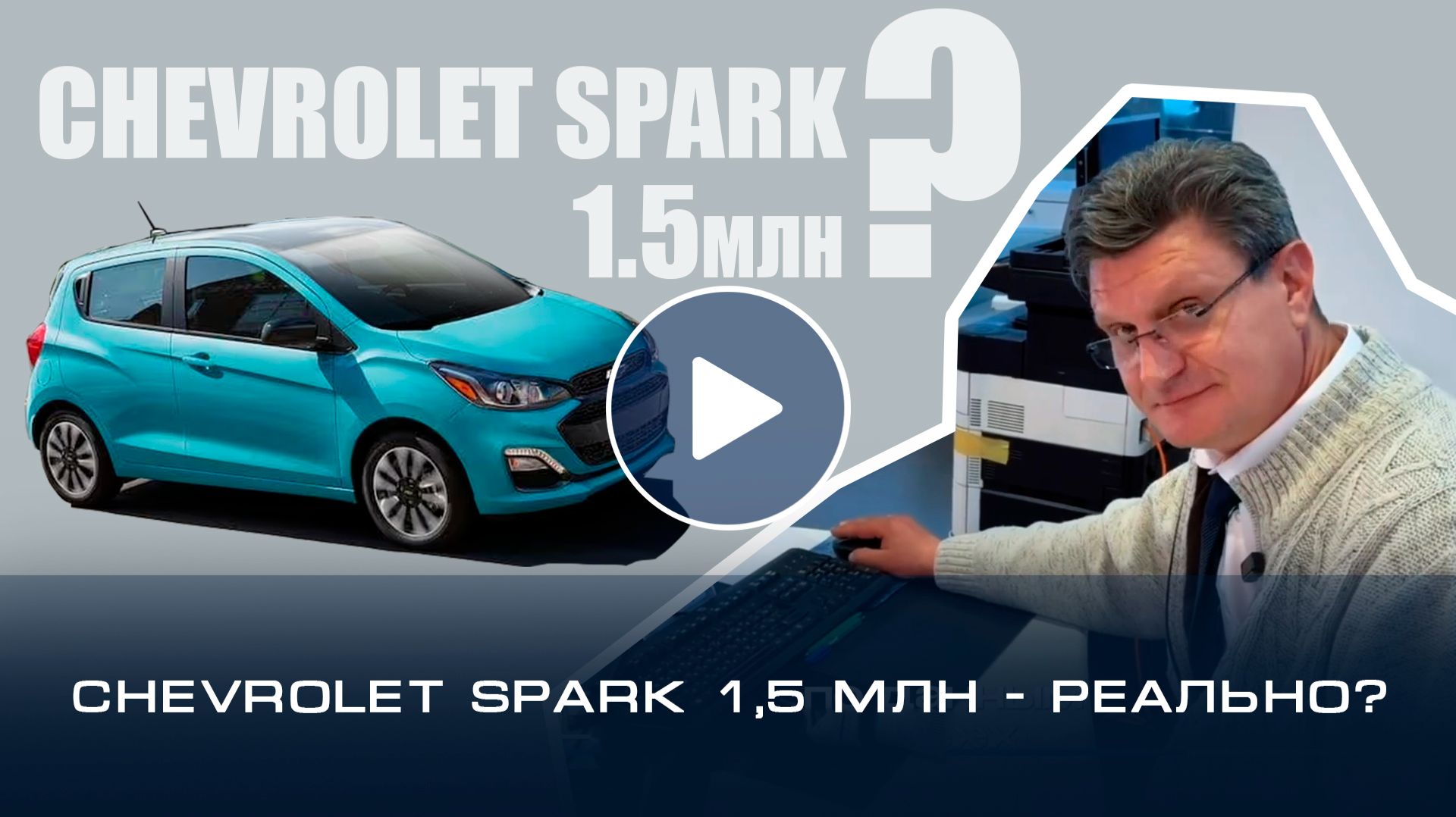 Chevrolet Spark за 1,5 млн — максимум опций за свои деньги