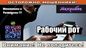 Мошенники звонят по телефону _ Рабочий рот ( сборник ).