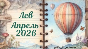 ЛЕВ ♌АПРЕЛЬ 2026🌿