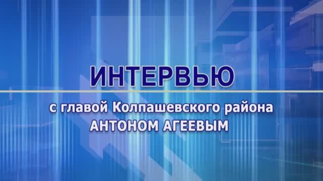 Чем живёт Колпашевский район этой весной и к чему готовится — в интервью с главой района
