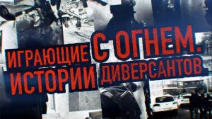 «Играющие с огнём. Истории диверсантов» — докум. фильм 2026 года, автор и режиссёр — Вячеслав Гузь.