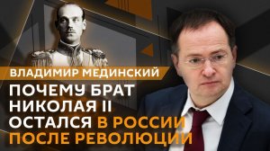 Владимир Мединский. Михаил Романов, реабилитация исторических личностей и кто мог спасти монархию
