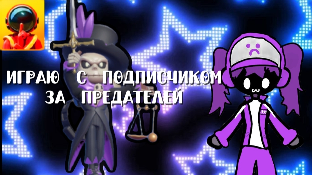 ИГРАЮ С ПОДПИСЧИКОМ ЗА ПРЕДАТЕЛЕЙ-SUPERSUS 🎮🚀