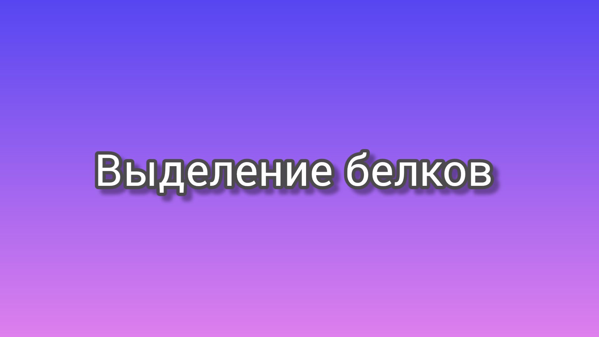 Выделение белков