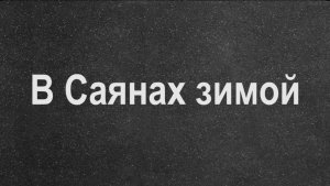 В Саянах зимой