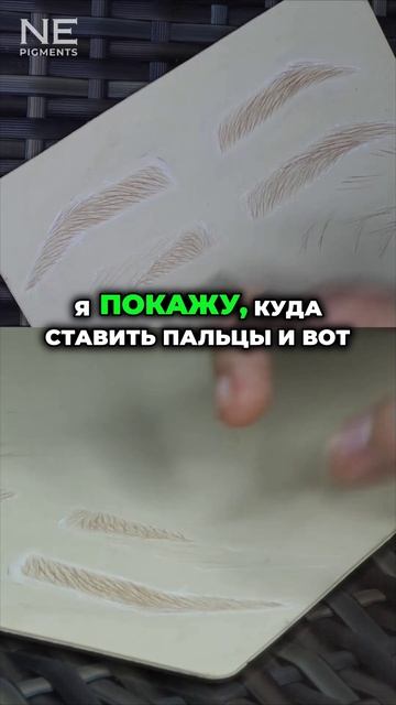 Линия-гид и контроль плотности волосков #nepigments #перманентныймакияж #татуаж #еленанечаева