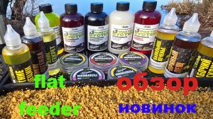 обзор новинок для flat feeder