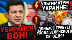 ⚡ УБИРАЙСЯ ВОН! ОТ ЗЕЛЕНСКОГО ПОТРЕБОВАЛИ УБИРАТЬСЯ ИЗ ДОНБАССА ПРЯМО СЕГОДНЯ! УЛЬТИМАТУМ УКРАИНЕ!
