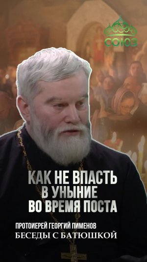 Как не впасть в уныние во время поста. Протоиерей Георгий Пименов
