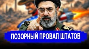 Вот это поворот...Позорный провал..Иран поставил ультиматум.
