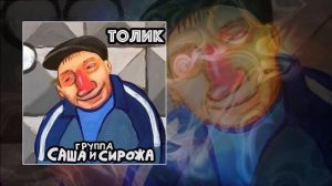 Саша и Сирожа - Толик (Официальная премьера трека)