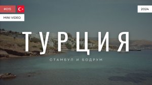 ТУРЦИЯ | мини-видео | 2024
