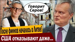 После финнов началось в Литве! США отказывают даже самые преданные!
