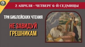 2 Апреля «Не завидуй грешникам!». Предупреждение Соломона и подвиг Самарянки