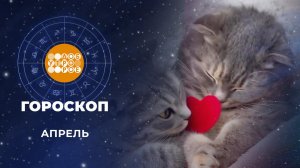 Гороскоп на апрель для всех знаков зодиака