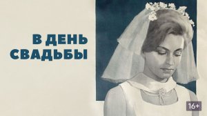 В день свадьбы. 1968.