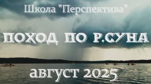 Фильм о походе по реке Суна, август 2025