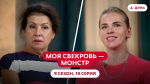МОЯ СВЕКРОВЬ — МОНСТР | 9 СЕЗОН | 19 ВЫПУСК