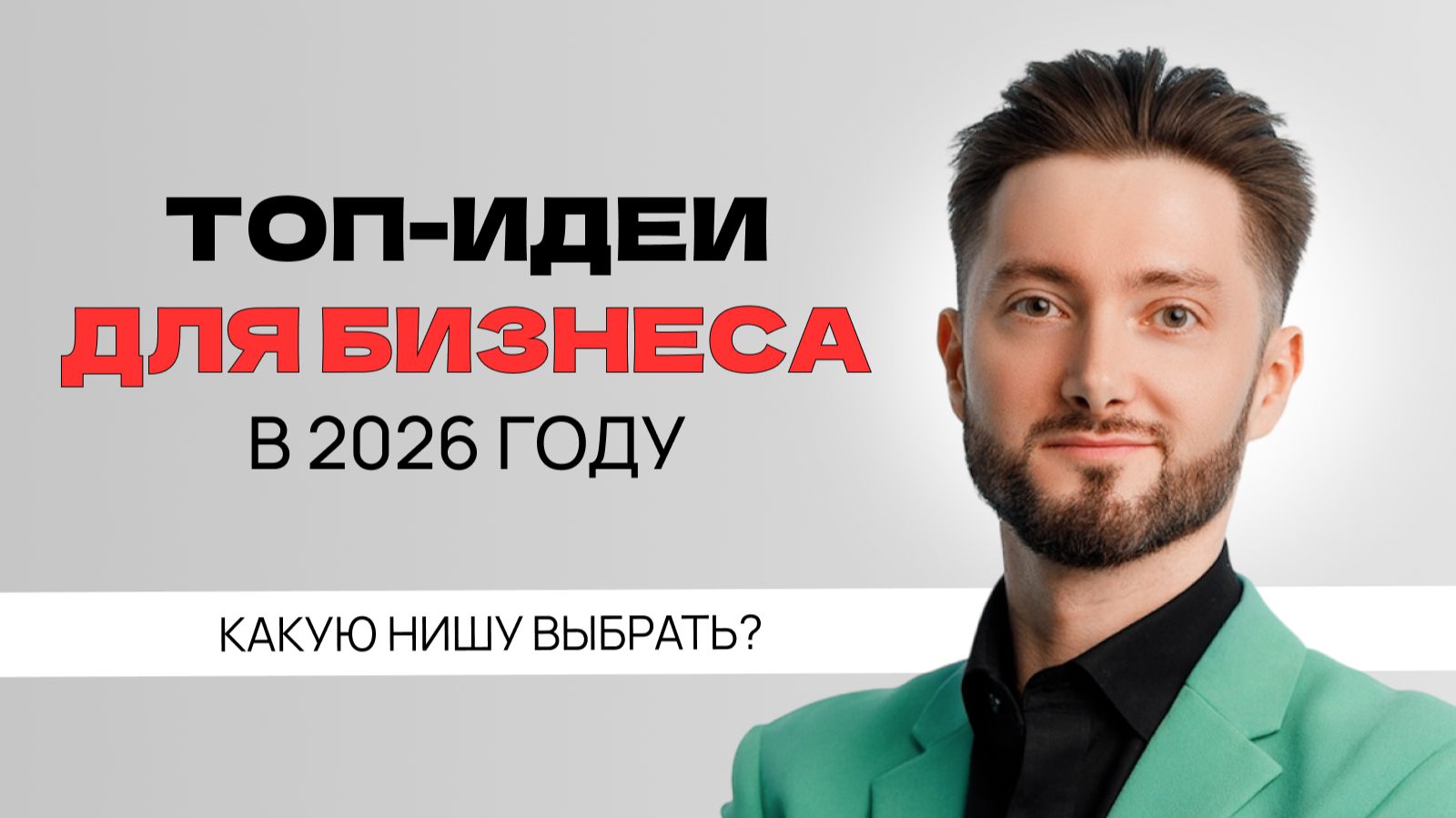 Бизнес-идеи на 2026 год / Каким бизнесом заняться в России