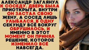 Александр увидел всё у соседа — и в один миг понял, что его решение навсегда изменит всё.