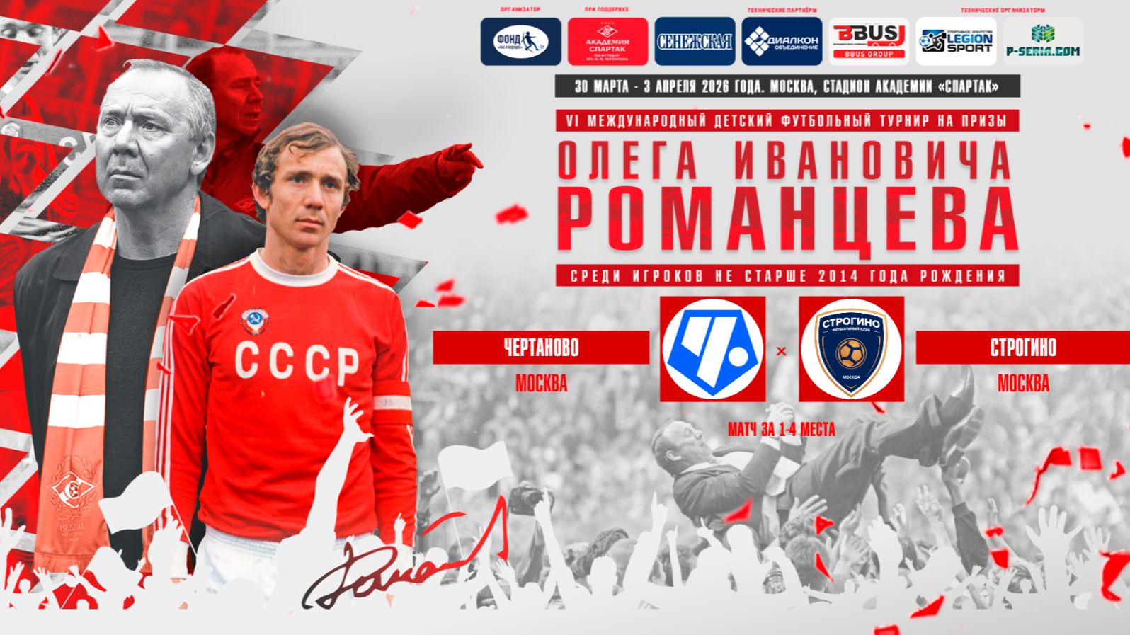 14.00 | ЧЕРТАНОВО Москва – СТРОГИНО Москва | Матч за 1-4 места | Поле 1