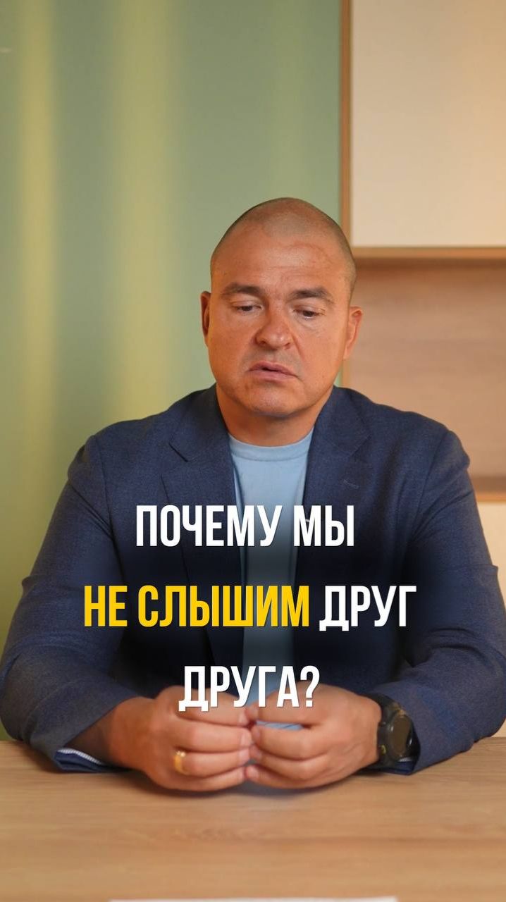 Почему мы не слышим друг друга?