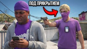 Коп ПОД ПРИКРЫТИЕМ Внедрился в Банду на GTA 5 RP