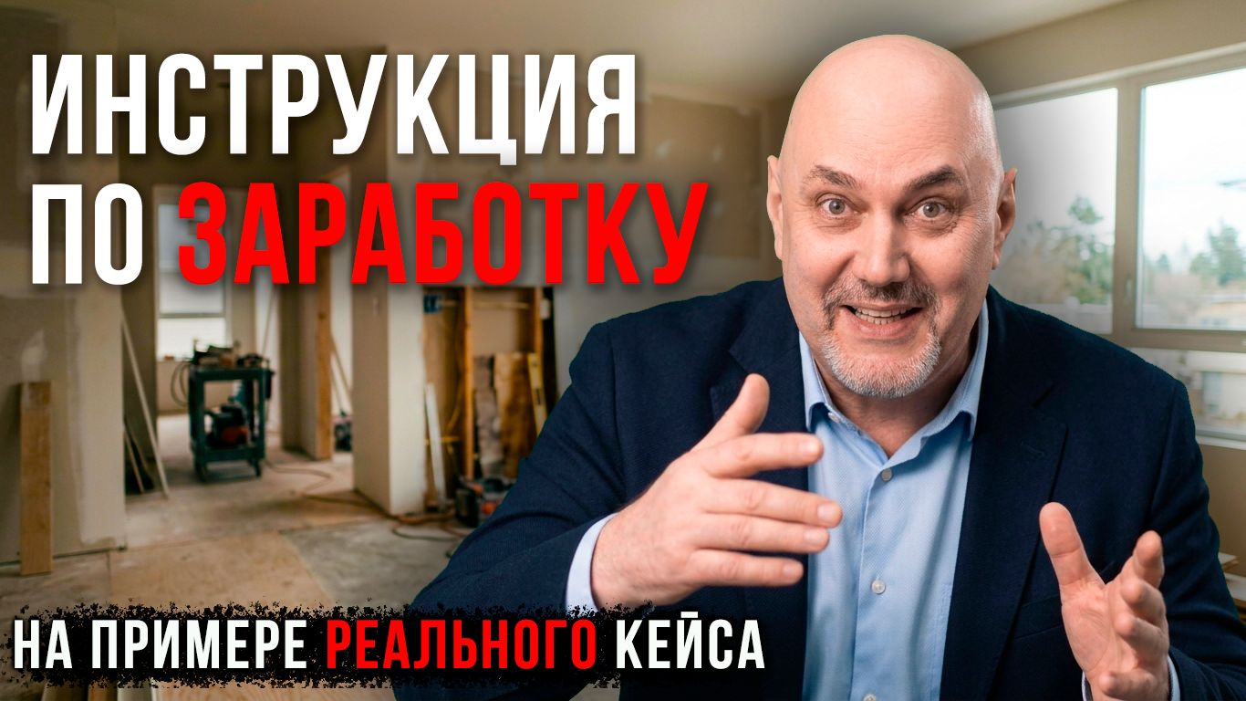 Флиппинг квартир: механика, расчёты и реальный кейс