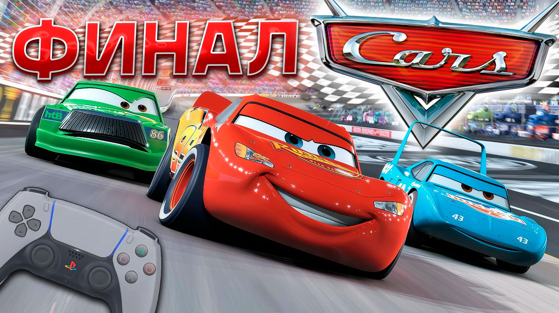 ФИНАЛ ПРОХОЖДЕНИЯ ИГРЫ ТАЧКИ (CARS 2006) #2