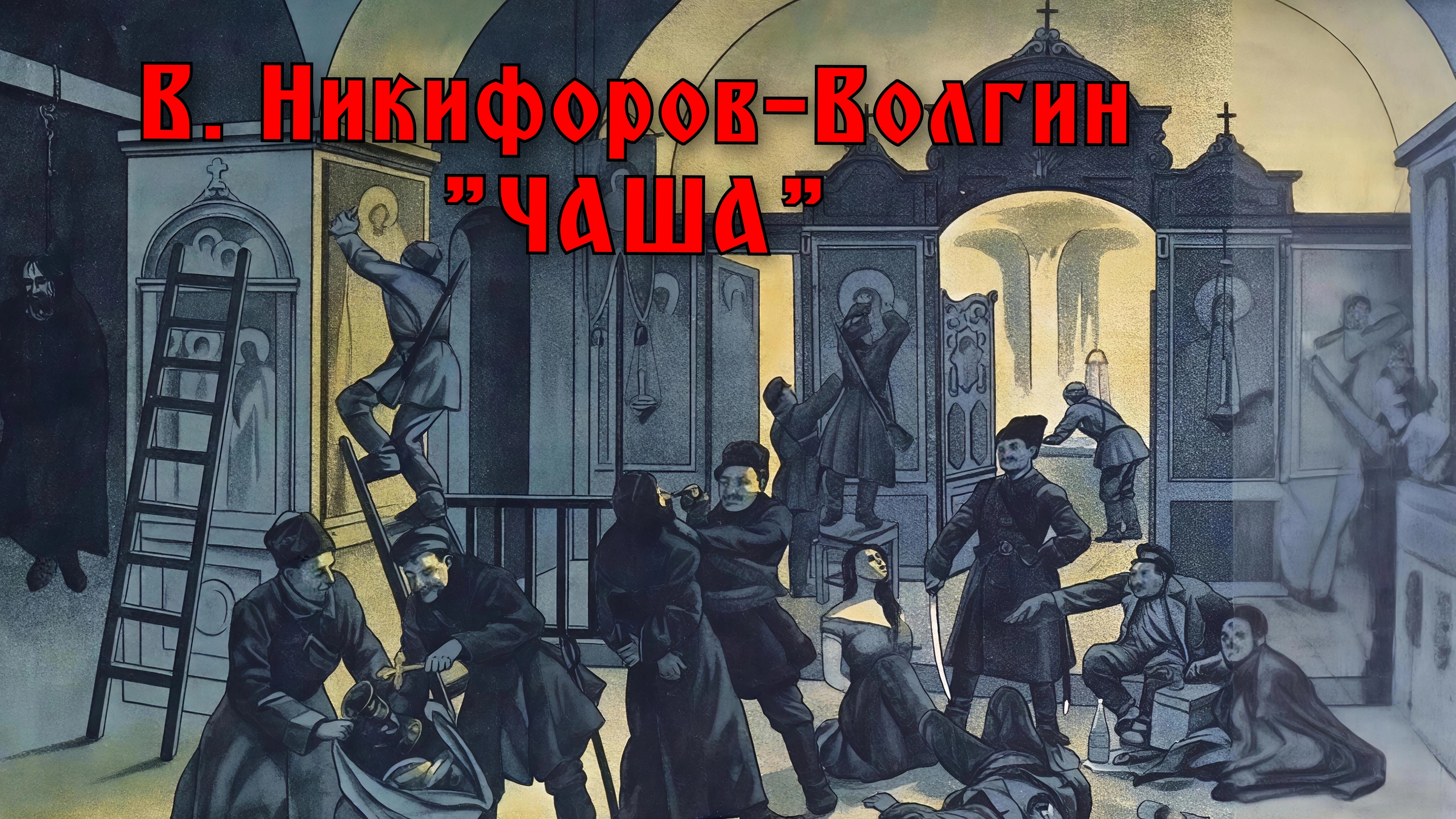 В.Никифоров-Волгин 