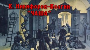 В.Никифоров-Волгин "ЧАША" (рассказ).