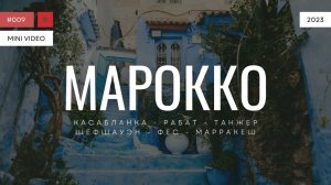 МАРОККО | мини-видео | 2023