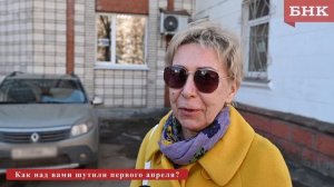 Как шутили над сыктывкарцами 1 апреля