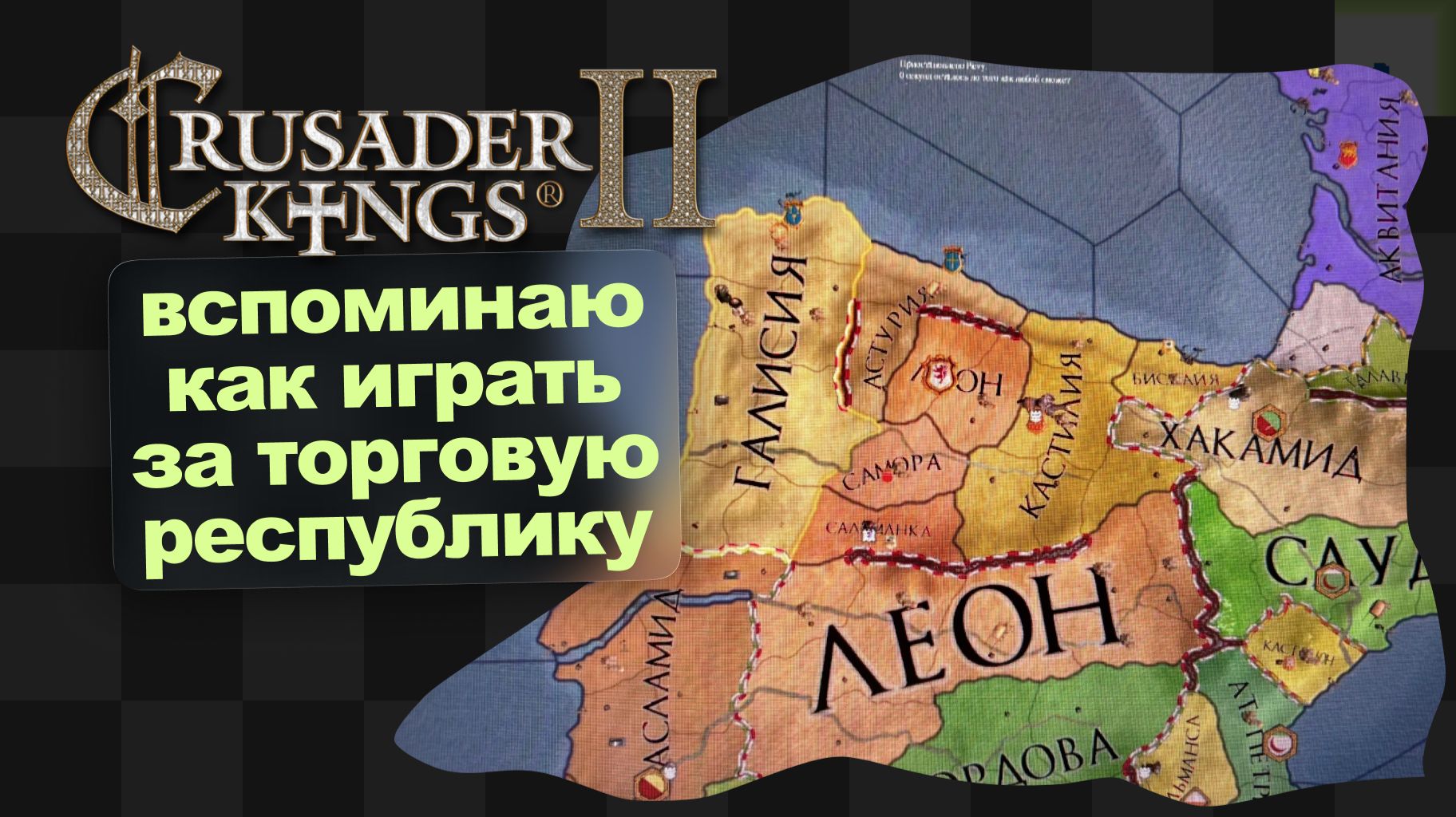 CK2  3  Испанские нарды