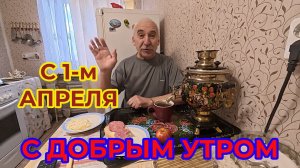 "Жизнь пенсионера".. С Добрым Утром и С 1-м Апреля