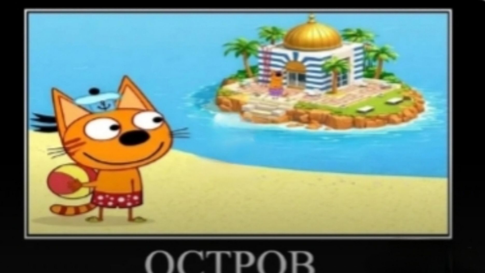 три кота демотиватор остров моментальной гибели ржомба 🖼️