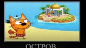 три кота демотиватор остров моментальной гибели ржомба 🖼️