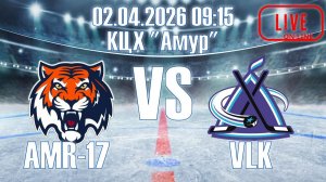 Амур-2017 vs Вулкан. 02.04.26
