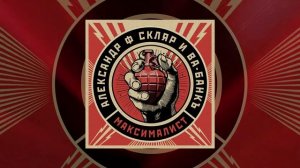 Александр Ф. Скляр и Ва-Банкъ - Максималист (Официальная премьера трека)