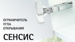 Использование ограничителей угла открывания для петель Сенсис (Sensys)
